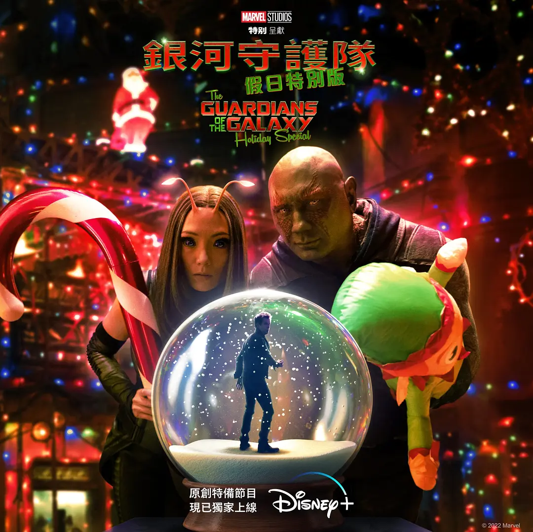 银河护卫队：假日特辑的海报-正式海报 中国香港
