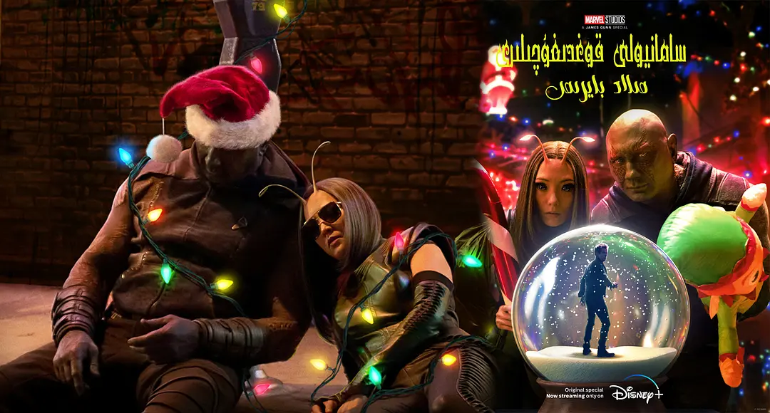 银河护卫队：假日特辑的海报-预告海报