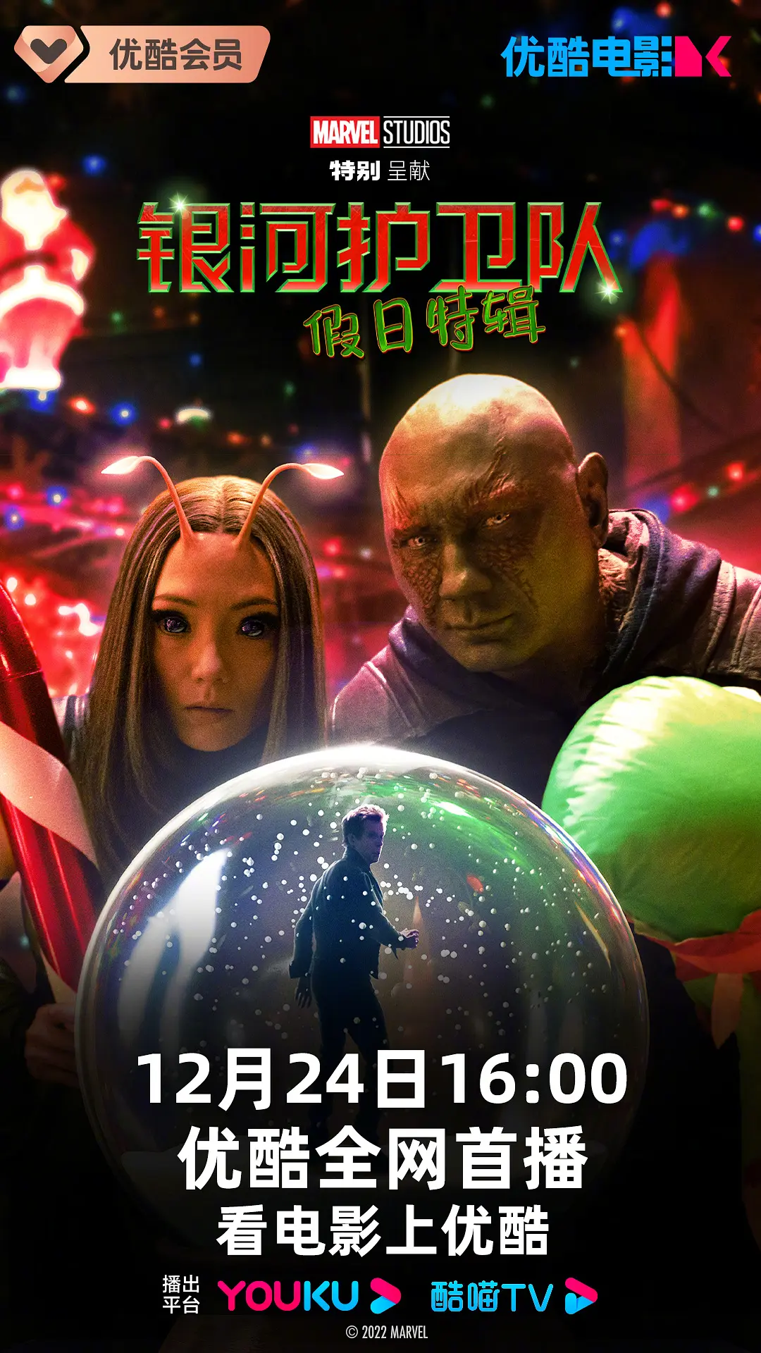 银河护卫队：假日特辑的海报-正式海报 中国大陆