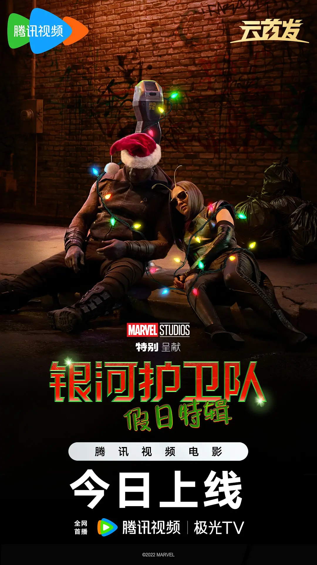 银河护卫队：假日特辑的海报-正式海报 中国大陆