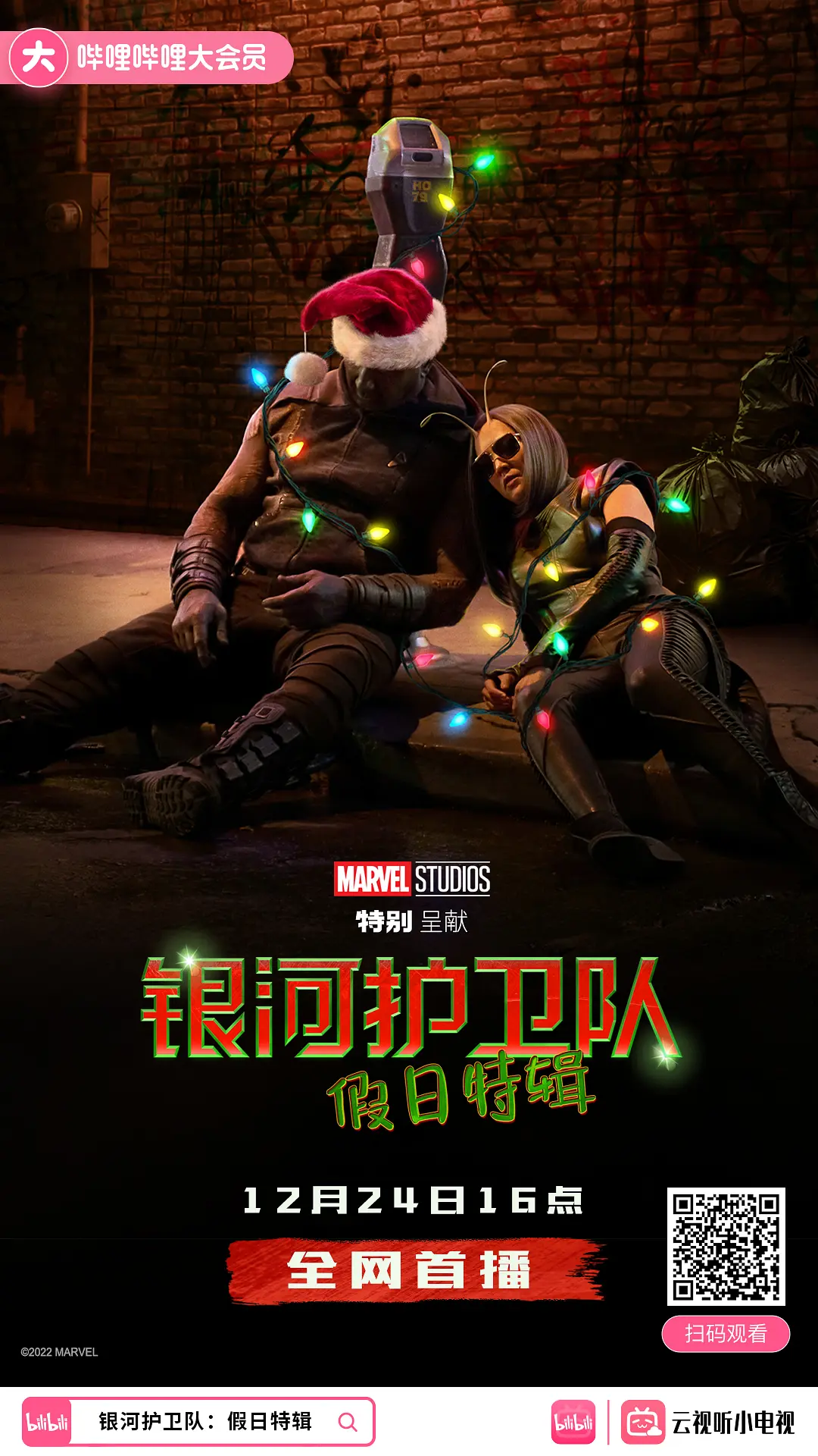 银河护卫队：假日特辑的海报-正式海报 中国大陆
