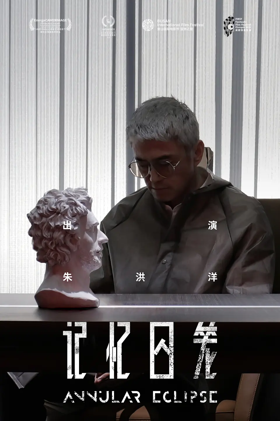 记忆囚笼的海报-角色海报 中国大陆