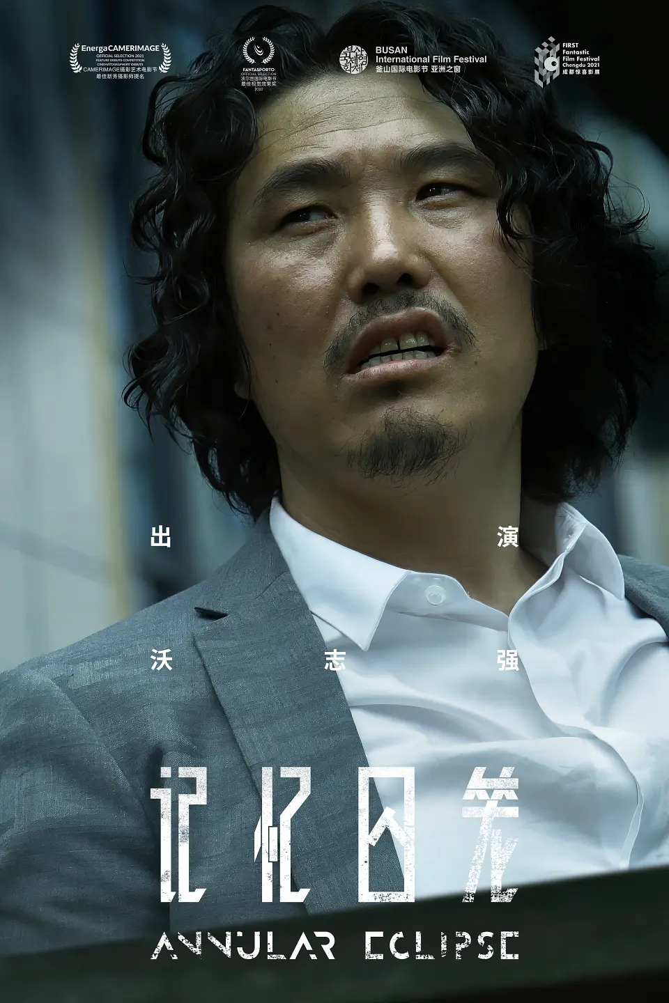 记忆囚笼的海报-角色海报 中国大陆