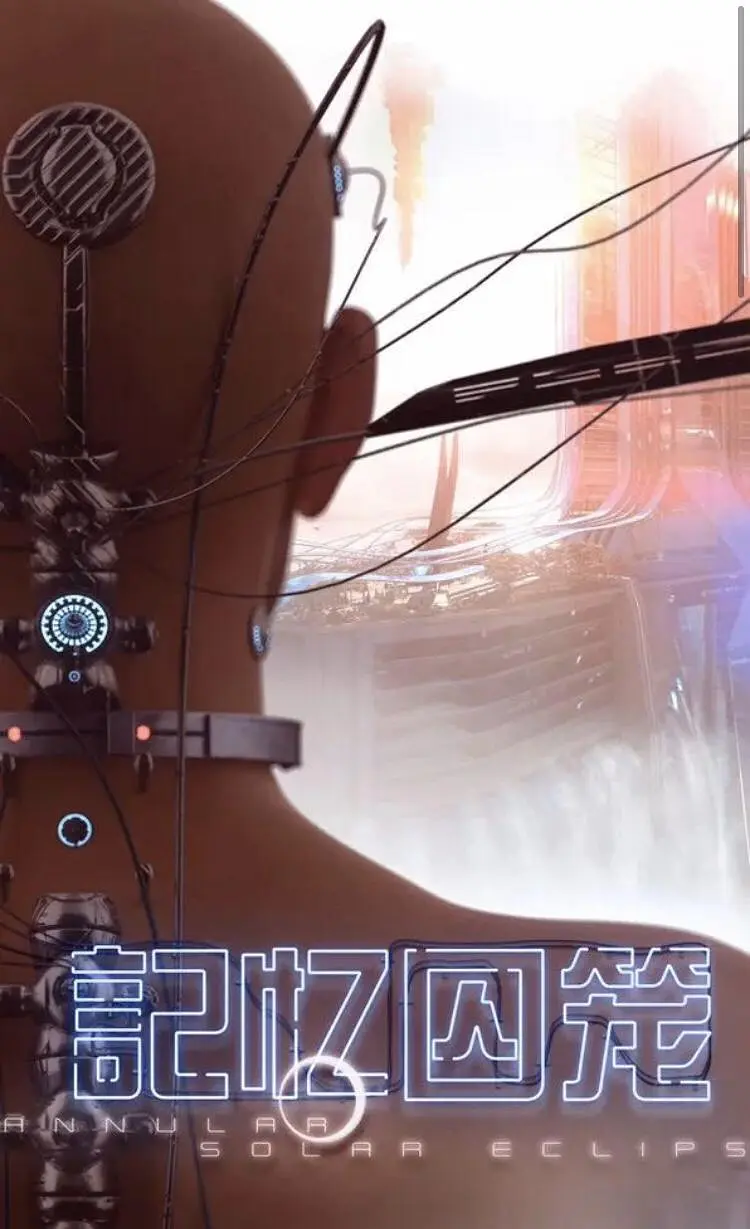 记忆囚笼的海报-正式海报