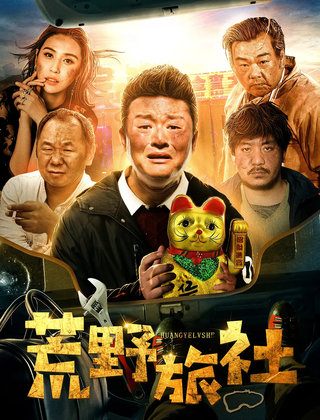 荒野旅社的海报-正式海报 中国大陆