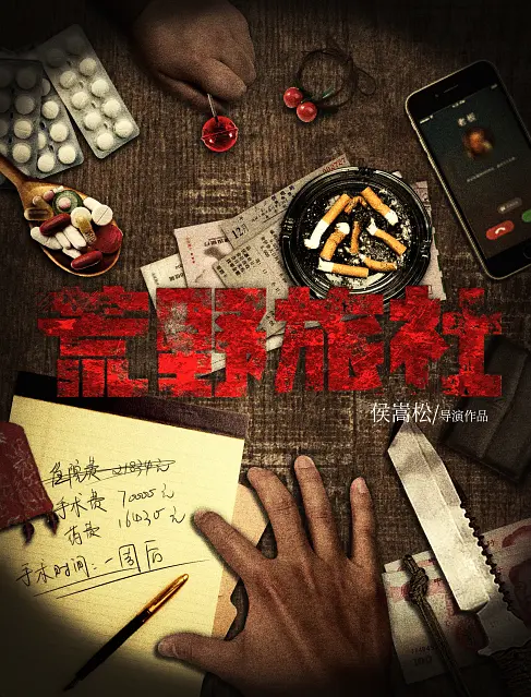 荒野旅社的海报-正式海报 中国大陆