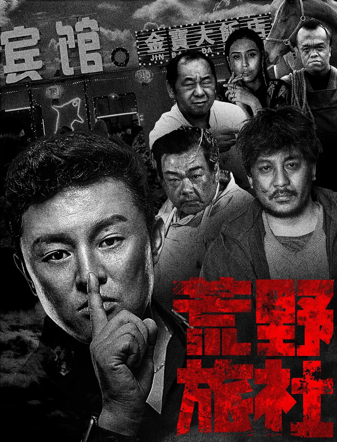 荒野旅社的海报-正式海报