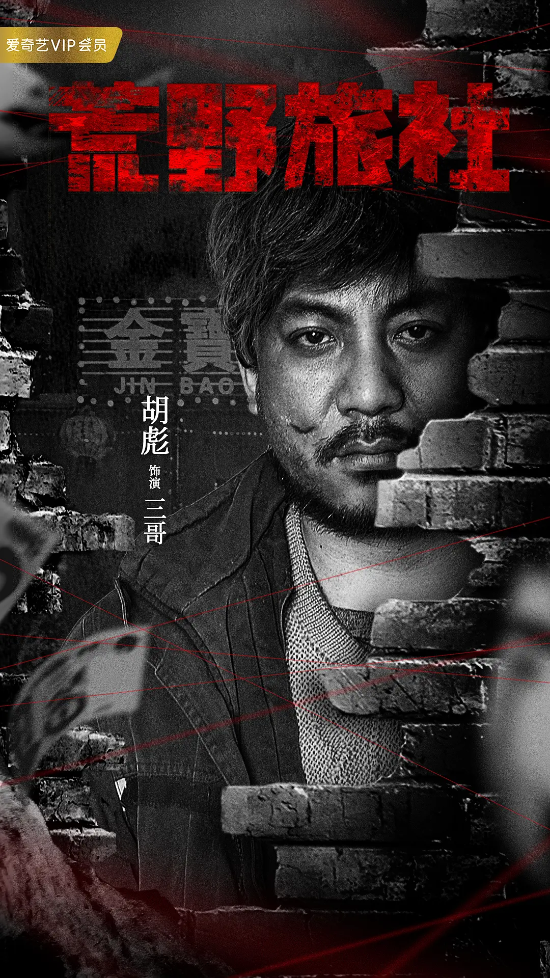 荒野旅社的海报-角色海报 中国大陆