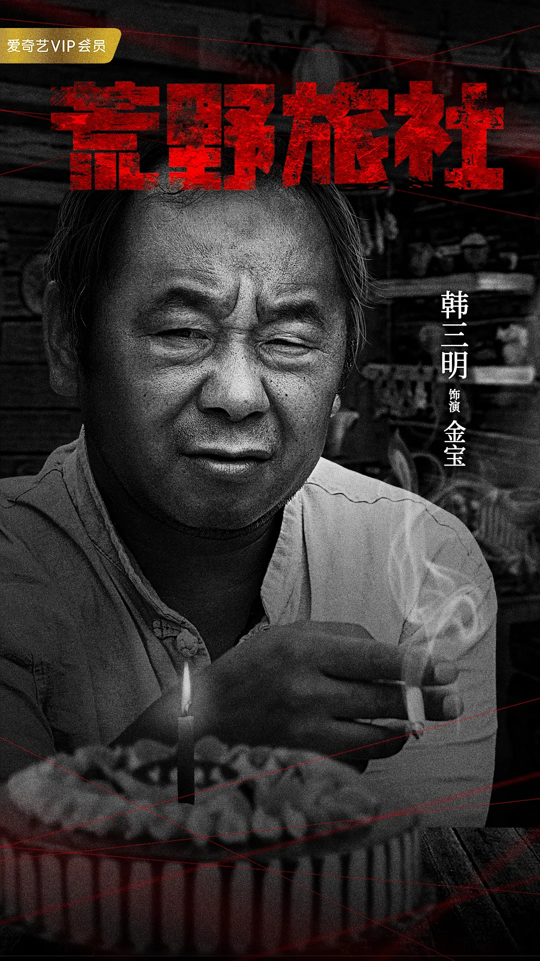 荒野旅社的海报-角色海报 中国大陆