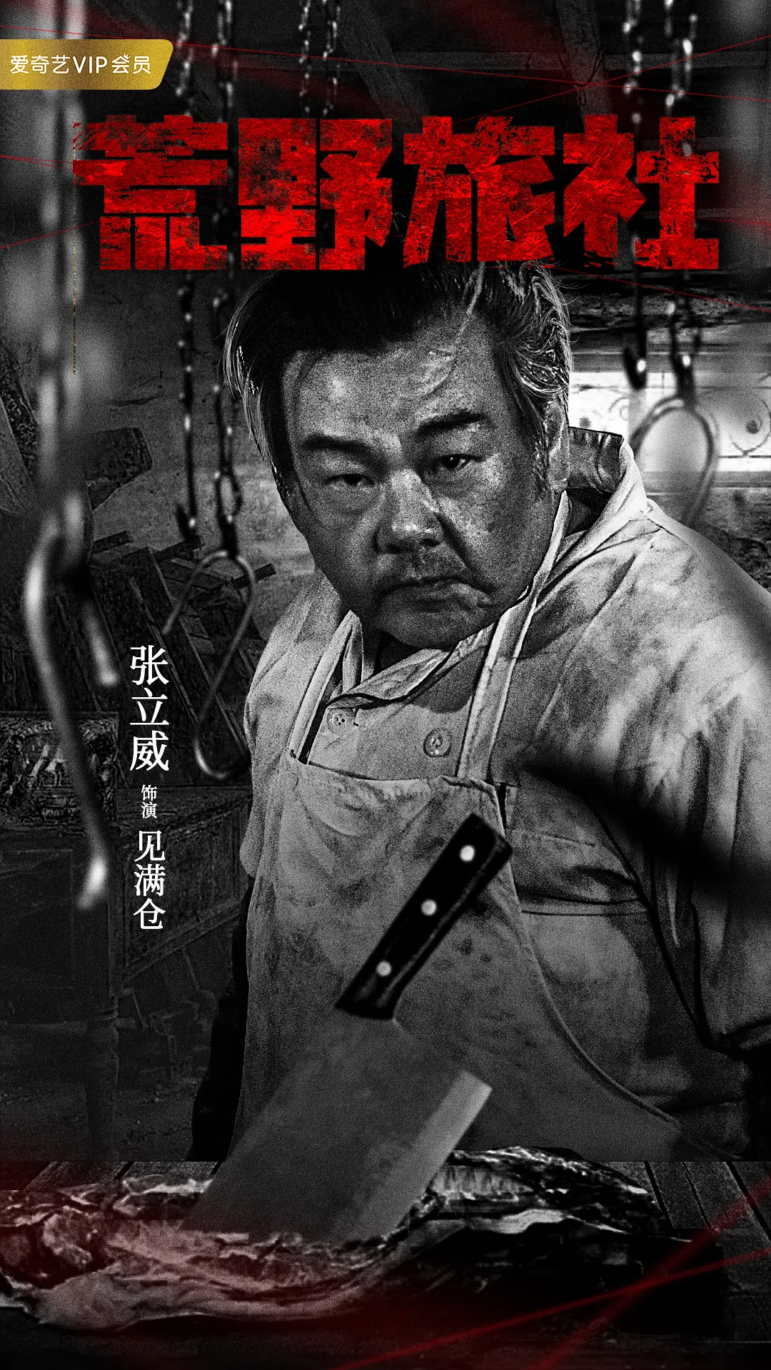 荒野旅社的海报-角色海报 中国大陆