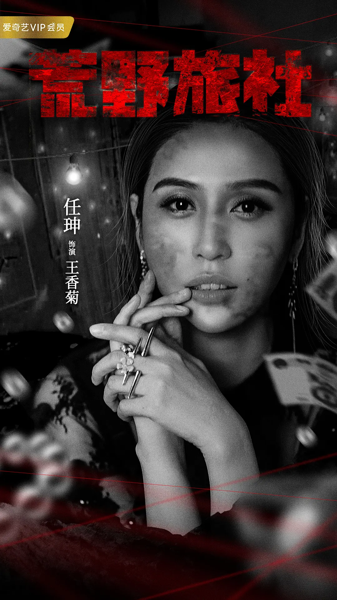 荒野旅社的海报-角色海报 中国大陆