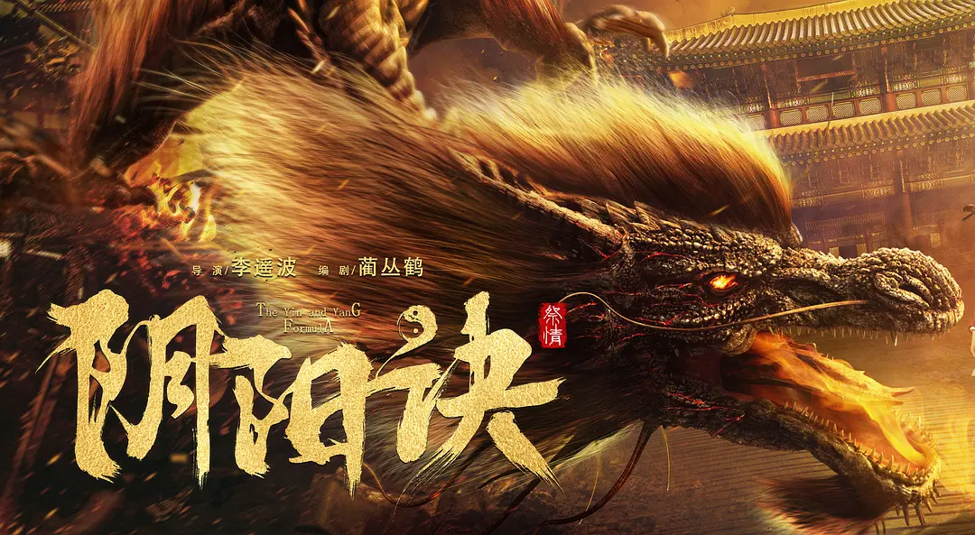 阴阳诀之祭情的海报-正式海报 中国大陆