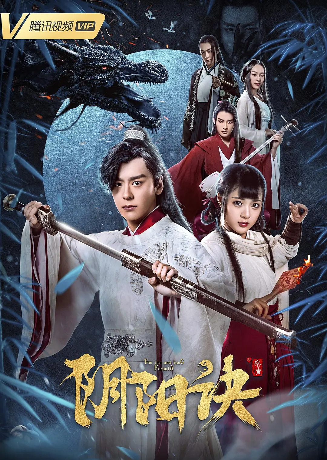 阴阳诀之祭情的海报-正式海报