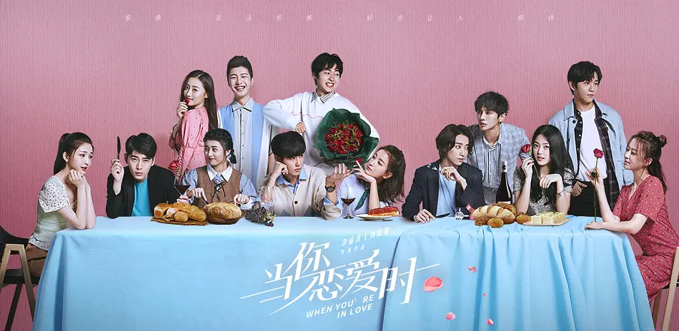 当你恋爱时的海报-预告海报 中国大陆