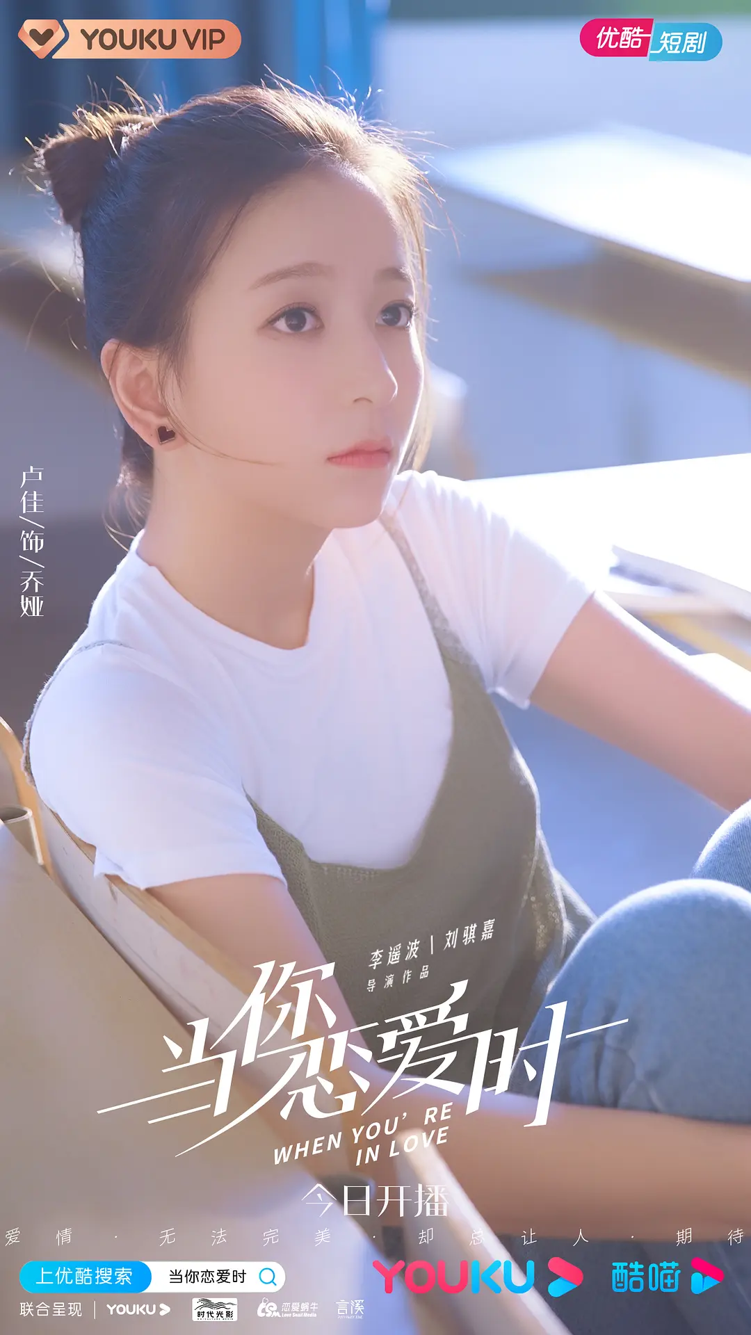 当你恋爱时的海报-角色海报 中国大陆