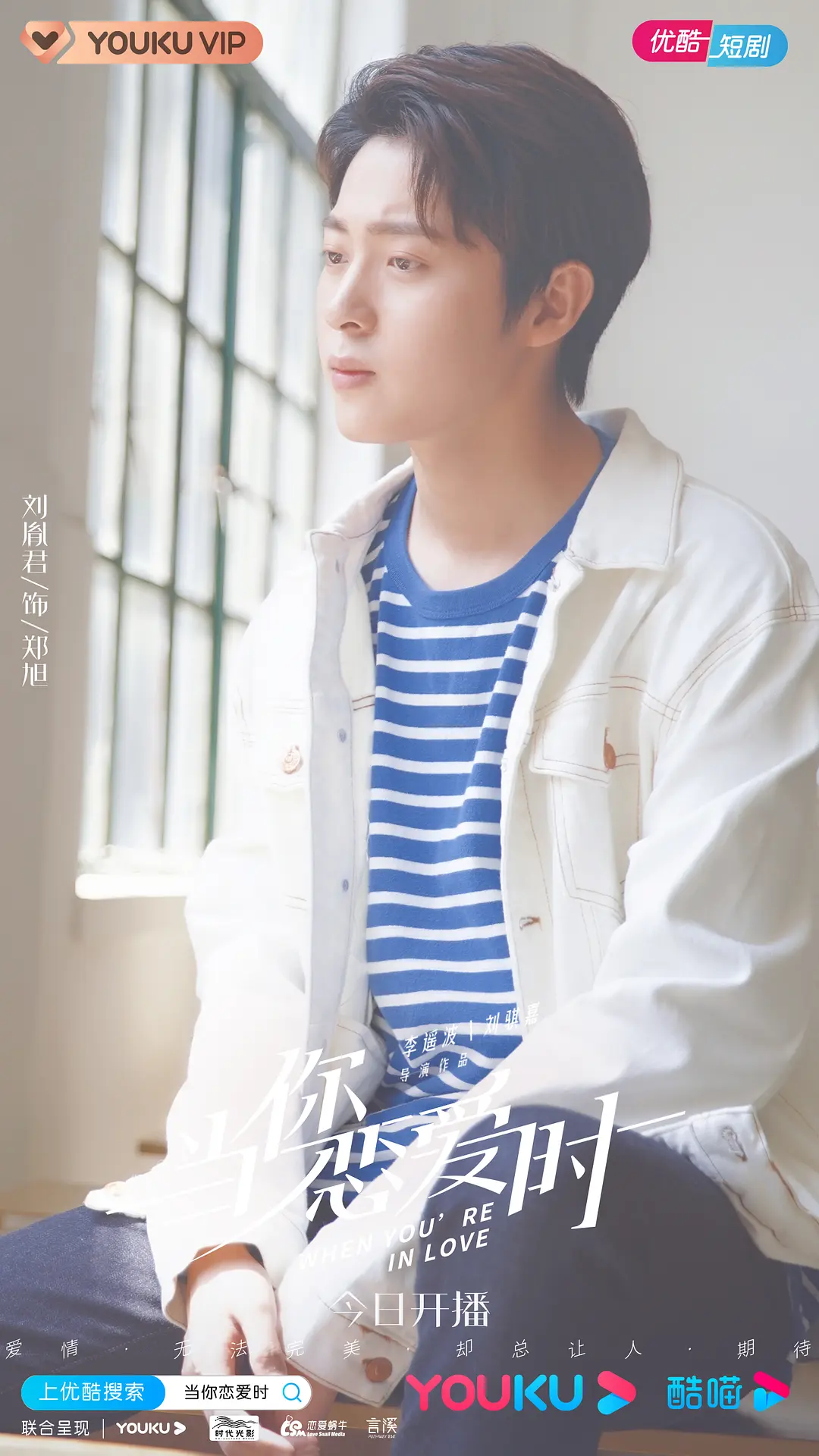 当你恋爱时的海报-角色海报 中国大陆