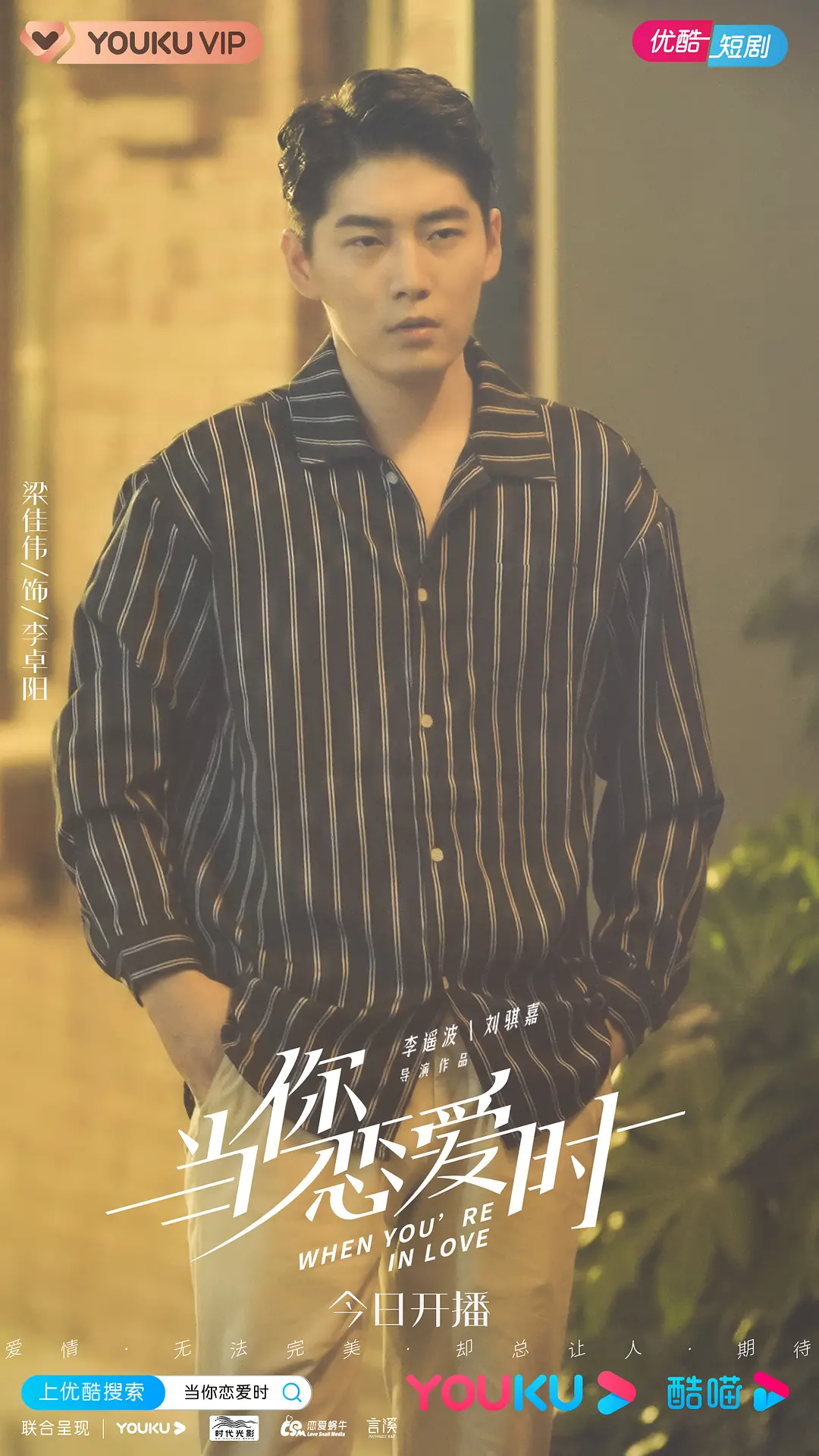 当你恋爱时的海报-角色海报 中国大陆