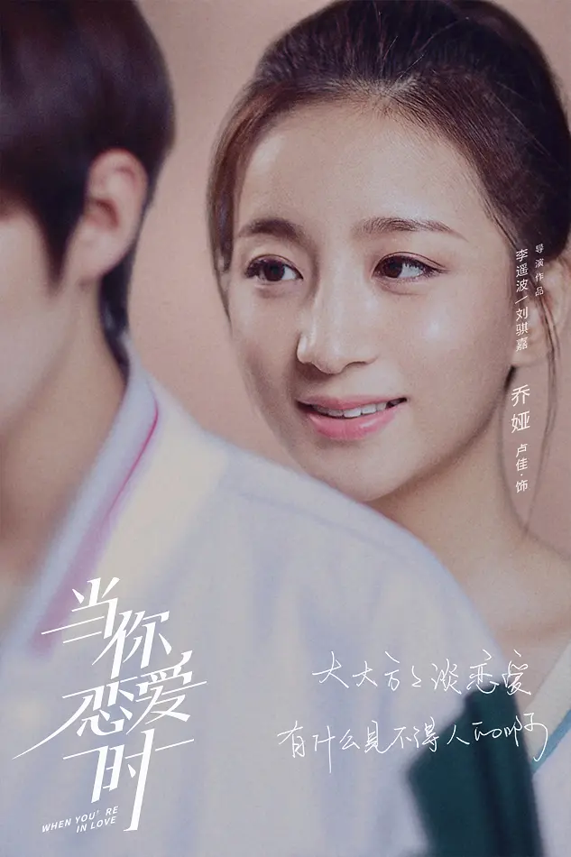 当你恋爱时的海报-角色海报 中国大陆
