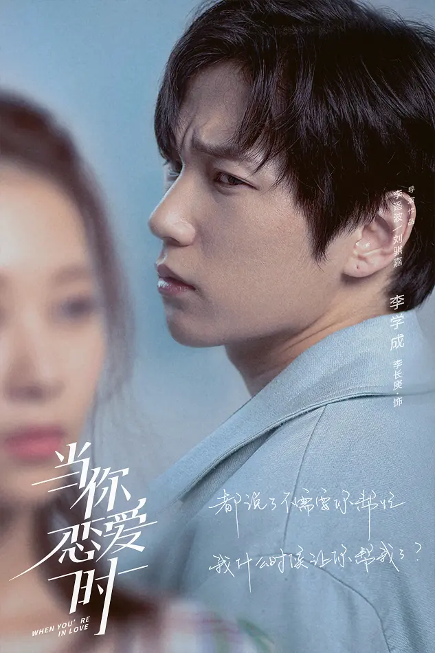 当你恋爱时的海报-角色海报 中国大陆
