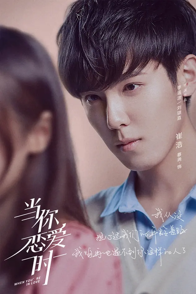 当你恋爱时的海报-角色海报 中国大陆