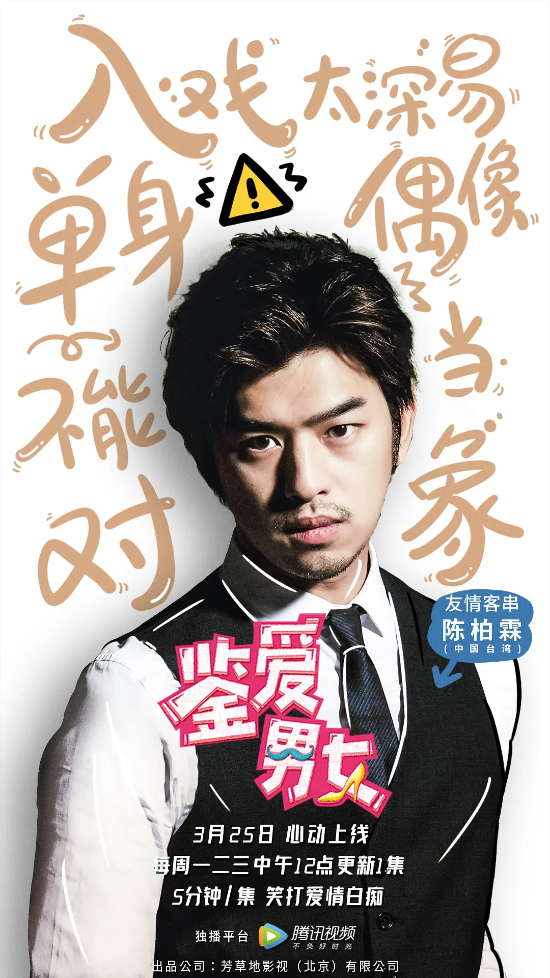 鉴爱男女 第一季的海报-角色海报 中国大陆