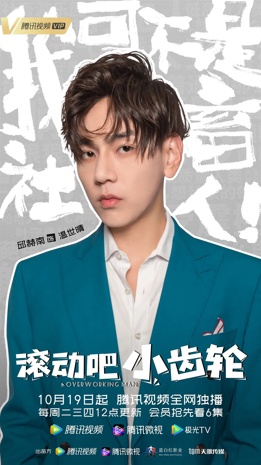 滚动吧小齿轮的海报-角色海报 中国大陆