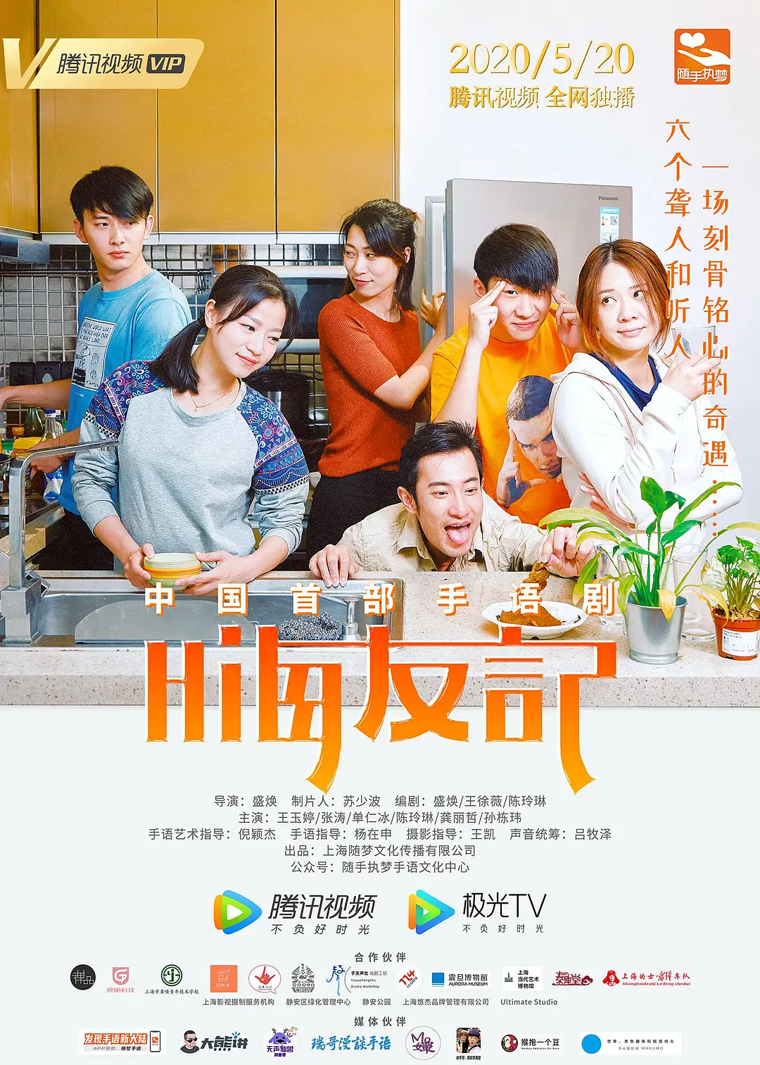 嗨友记的海报-正式海报