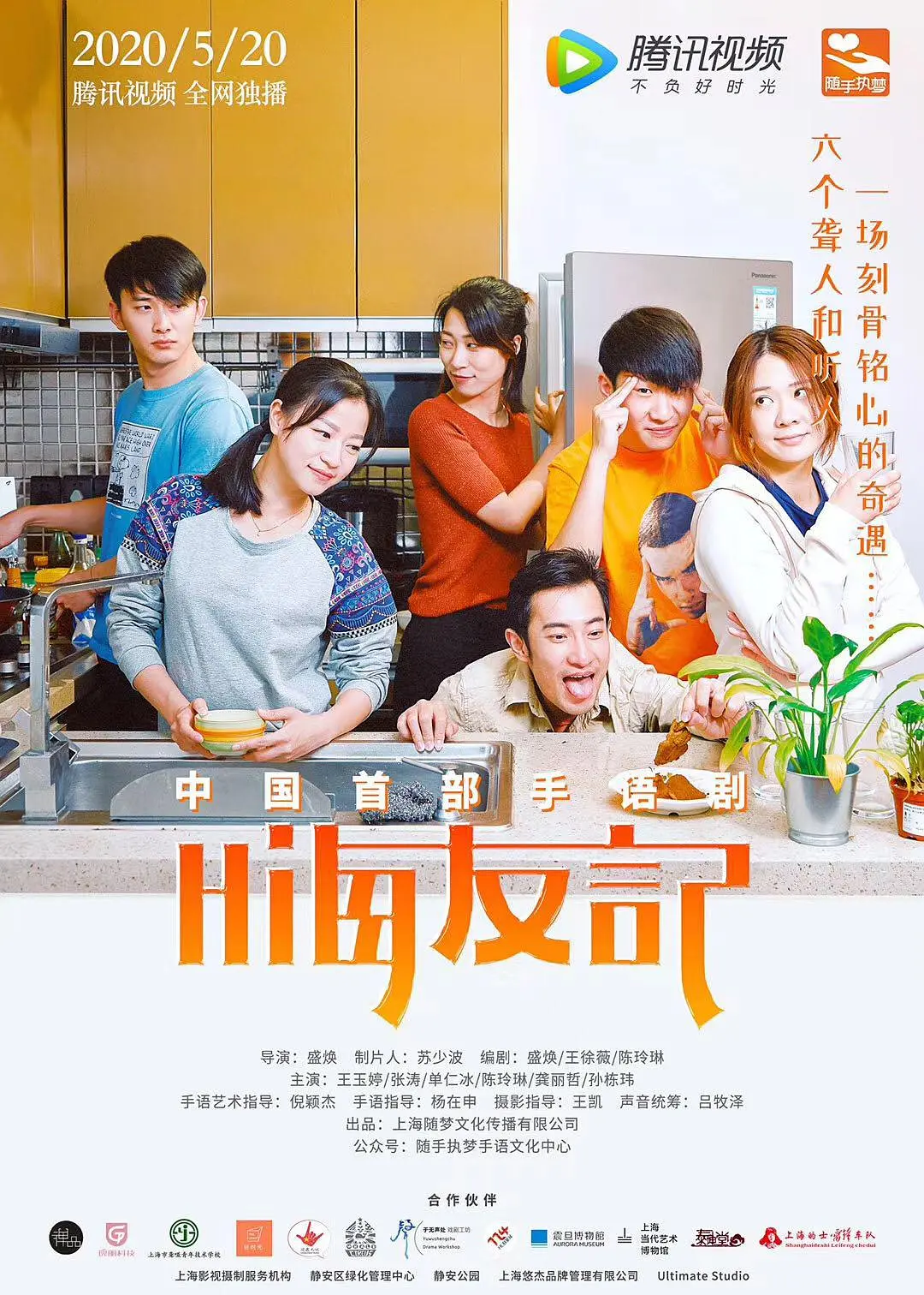 嗨友记的海报-正式海报