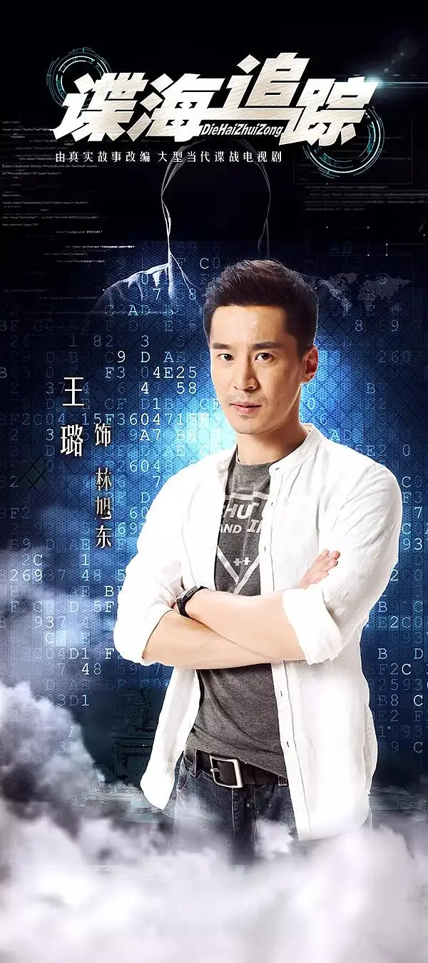 谍海追踪的海报-角色海报