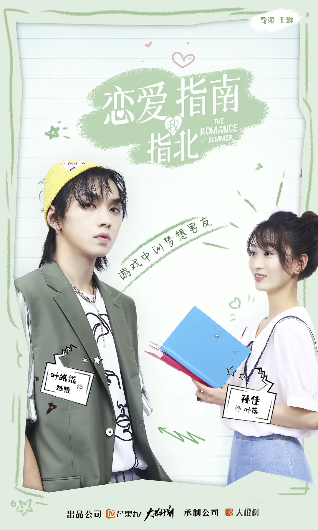 恋爱指南我指北的海报-角色海报 中国大陆