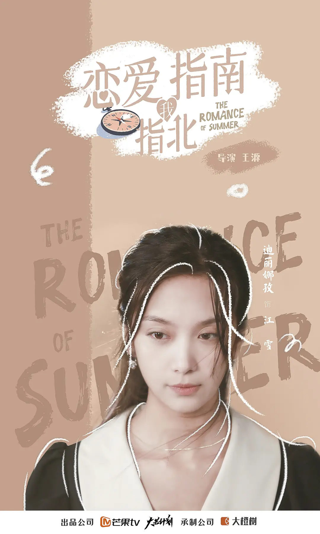 恋爱指南我指北的海报-角色海报 中国大陆