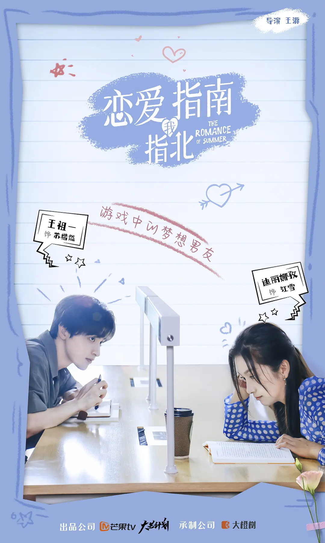 恋爱指南我指北的海报-角色海报 中国大陆