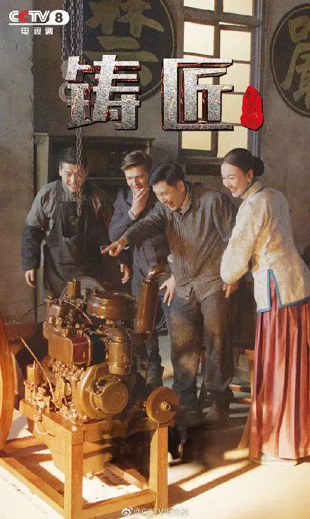 铸匠的海报-正式海报