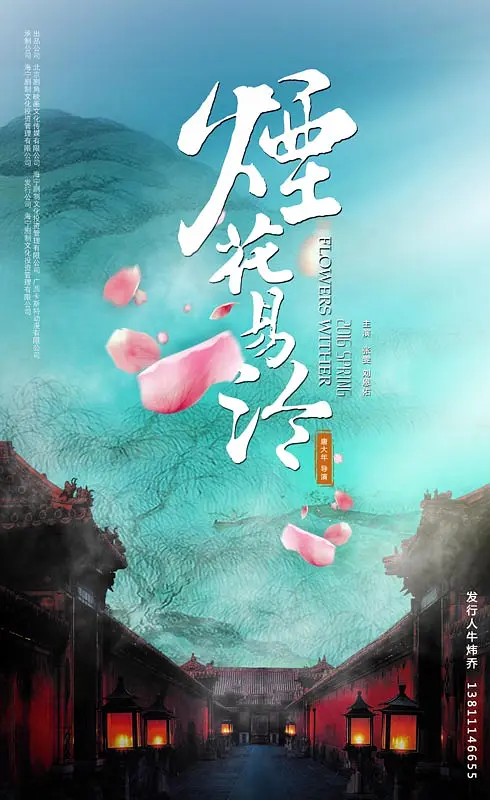 烟花易冷的海报-正式海报 中国大陆