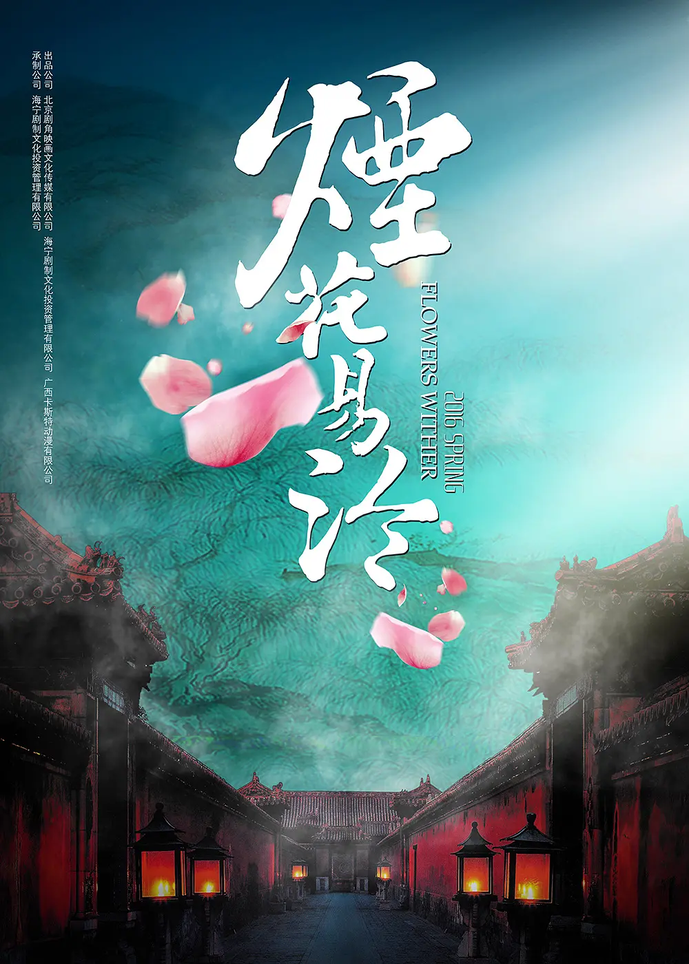 烟花易冷的海报-预告海报 中国大陆