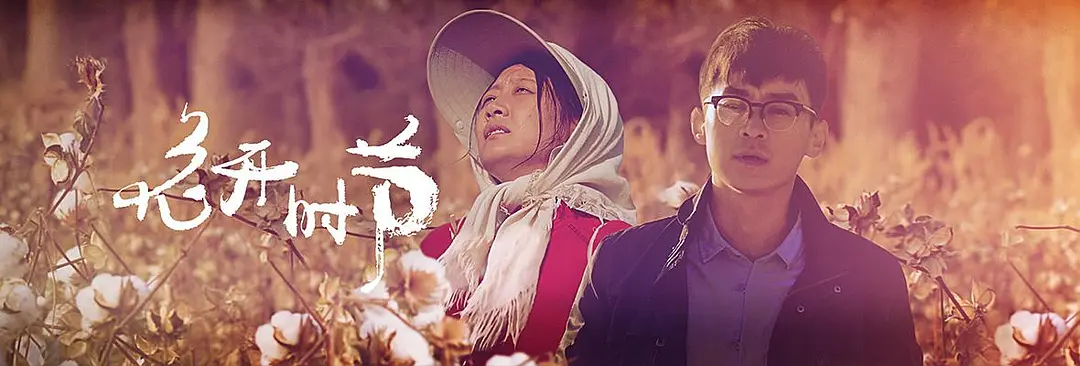 花开时节的海报-正式海报