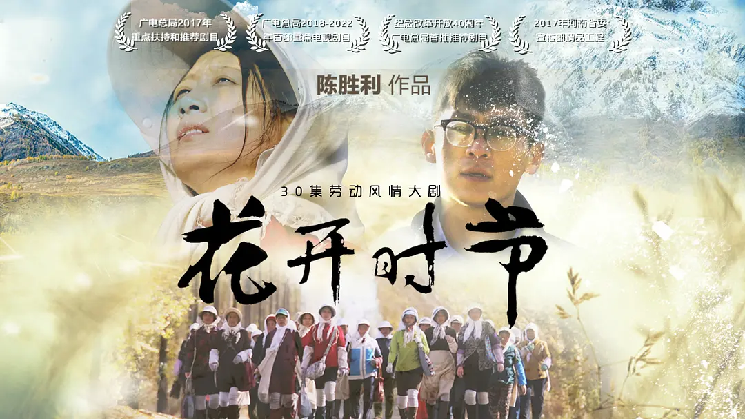 花开时节的海报-正式海报