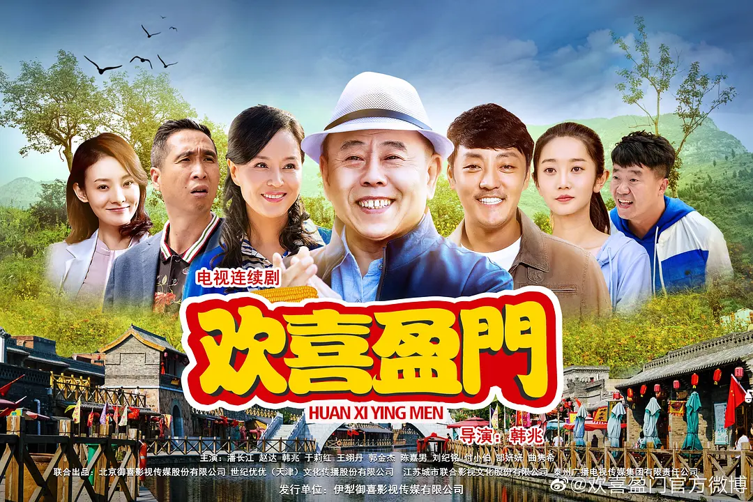 欢喜盈门的海报-正式海报