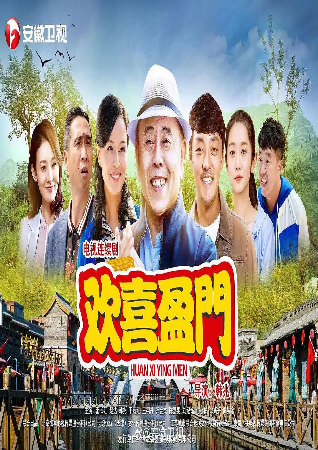 欢喜盈门的海报-正式海报