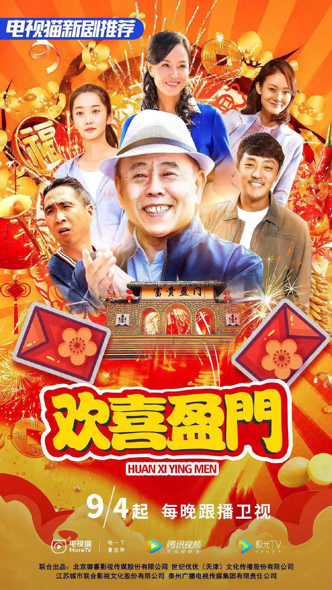 欢喜盈门的海报-其他海报