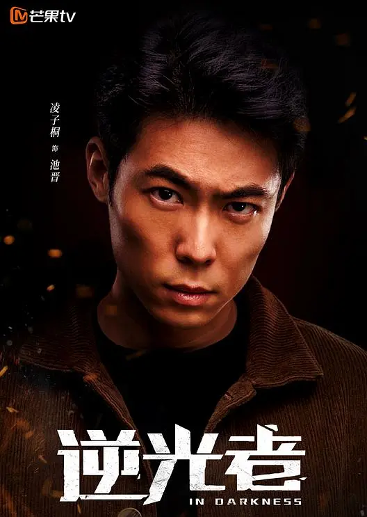 逆光者的海报-角色海报 中国大陆