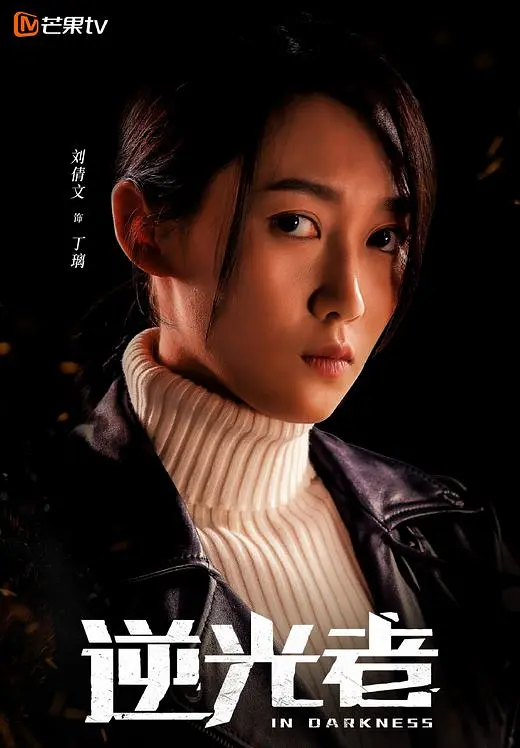 逆光者的海报-角色海报 中国大陆