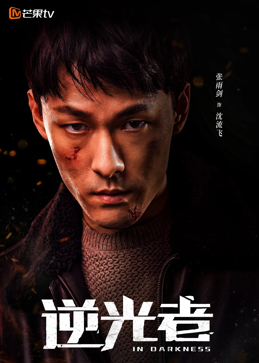 逆光者的海报-角色海报