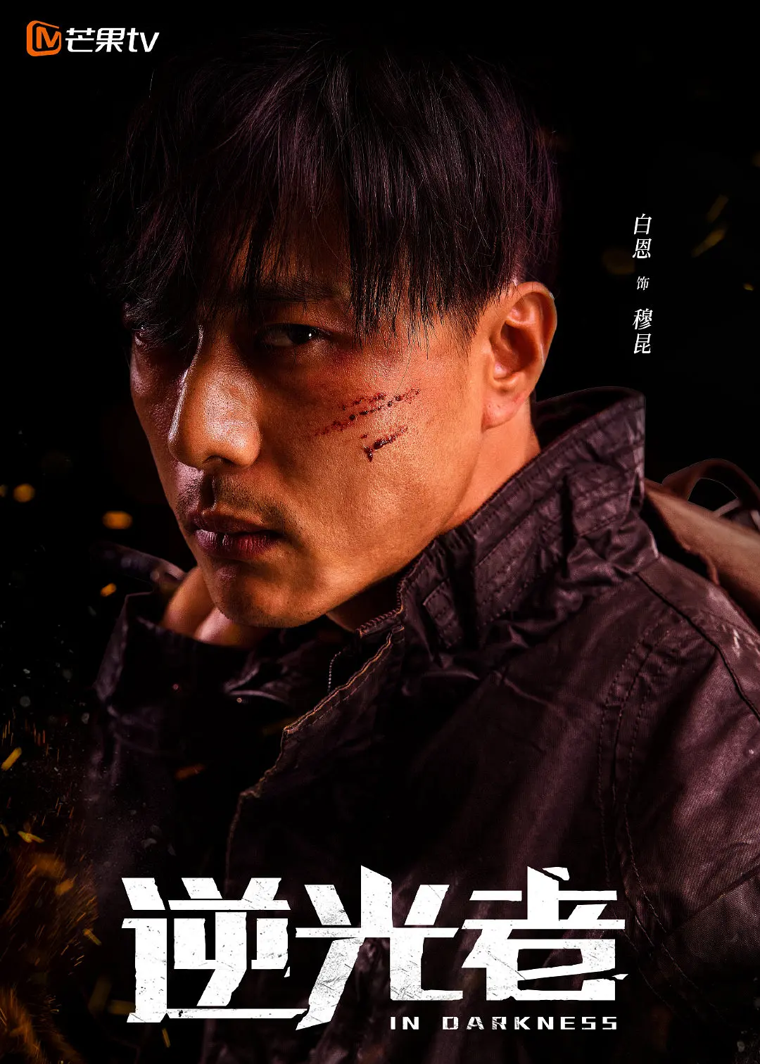 逆光者的海报-角色海报