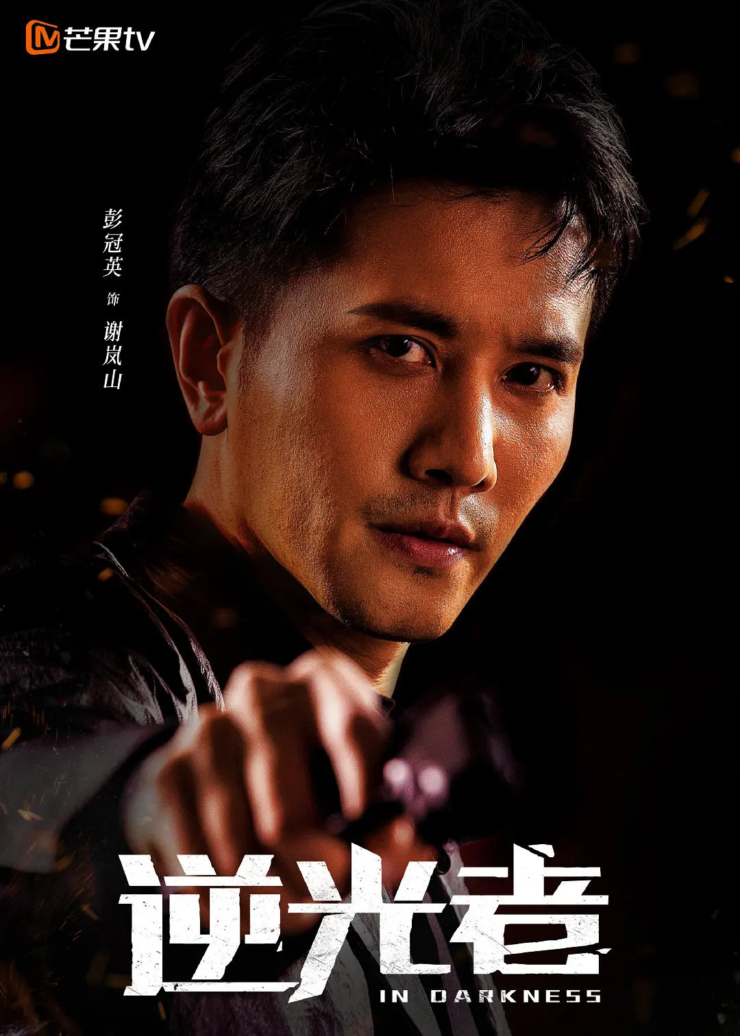 逆光者的海报-角色海报