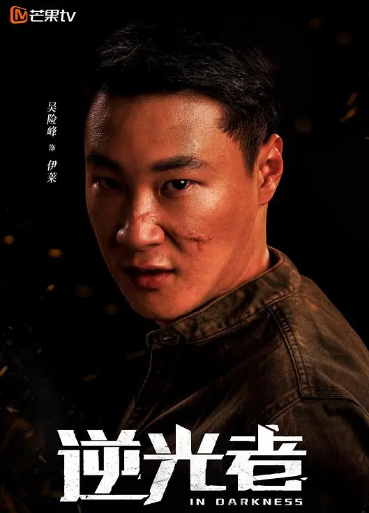 逆光者的海报-角色海报 中国大陆