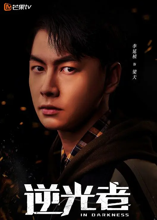 逆光者的海报-角色海报 中国大陆