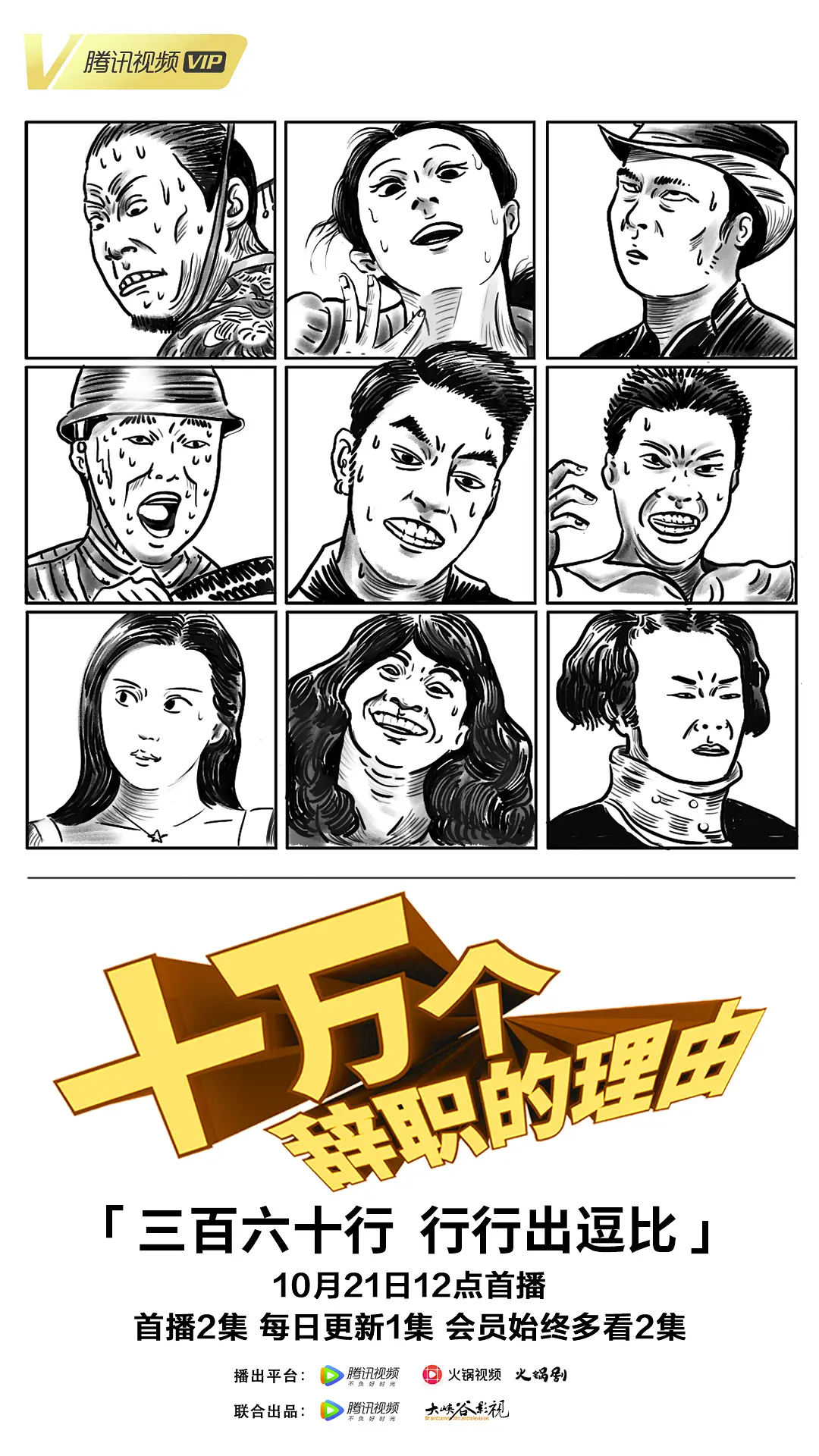 十万个辞职的理由 第一季的海报-正式海报 中国大陆