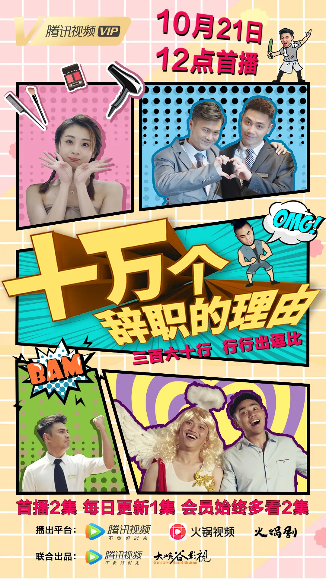 十万个辞职的理由 第一季的海报-正式海报 中国大陆