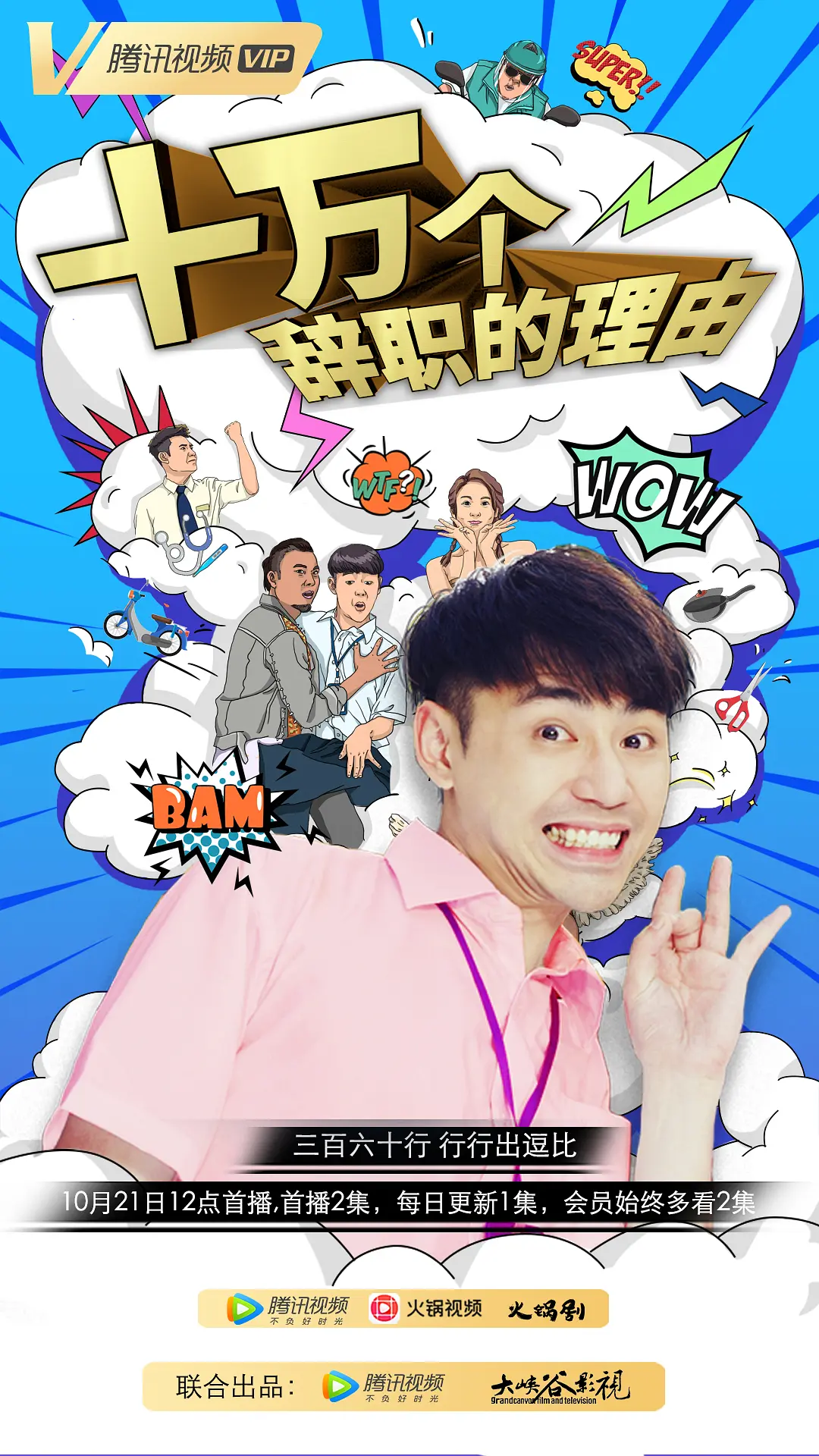 十万个辞职的理由 第一季的海报-正式海报 中国大陆